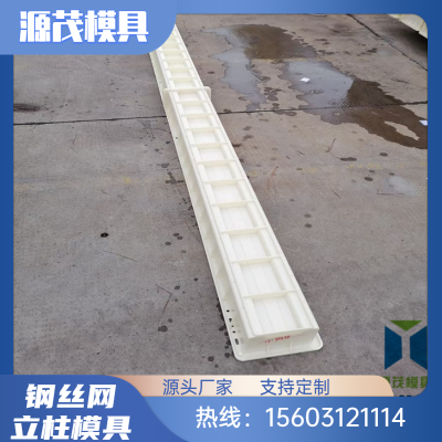 铁丝网立柱模具 源茂防护栅栏立柱塑料模具 护栏柱模 具