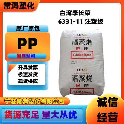 PP 台湾李长荣 6331-11 注塑级 均聚物;高刚性家电部件;铸模 模具 工具产品