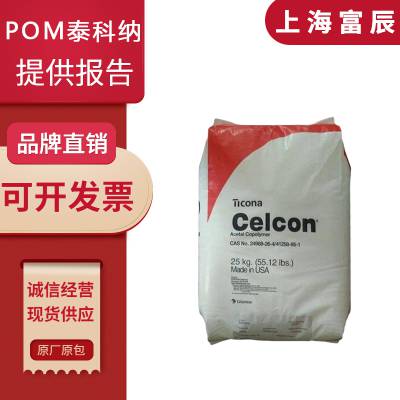 现货 POM 德国塞拉尼斯 CE66 M90 C9021 耐磨级 高抗冲 增强加纤赛钢