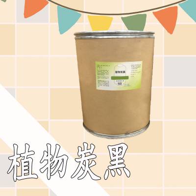 食品级植物炭黑厂家 植物炭黑粉 烘焙原料 1kg/袋现货