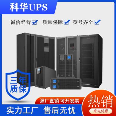 科华UPS不间断电源YTG3120/20KVA长机工频机塔式336V