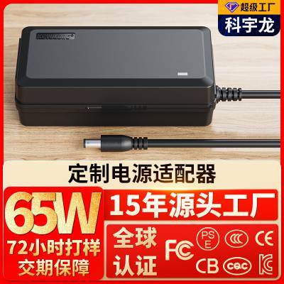 工厂定制12v***/3a 18v2a24v2a电源适配器CQC/3C/FCC认证65W适配器