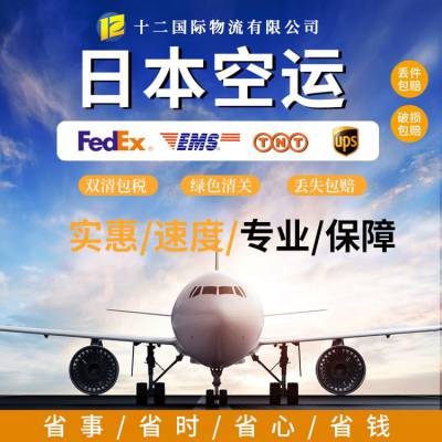 日本海运空运双清渠道 十二国际物流 FEDEX联邦快递 丢货包赔