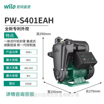 Wilo威乐全自动增压泵PW-S401EAH自吸家用自来水加压泵