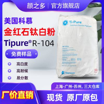 美国科慕r104钛白粉 薄膜用高白度抗裂孔二氧化钛颜料 钛白粉r104