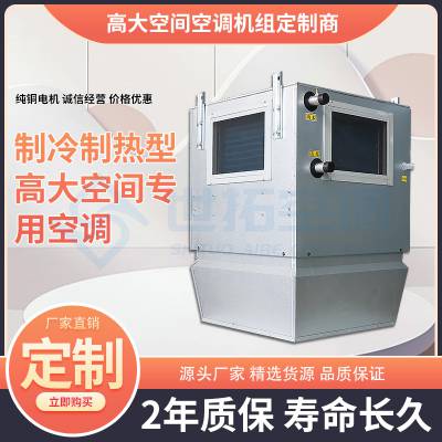 世拓 高大空间冷暖空调机组 8900m³/h超大风量 垂直送风取暖单元