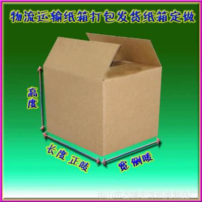 中山市纸箱包装定做A3B材质纸箱纸盒,3层加强 小榄镇