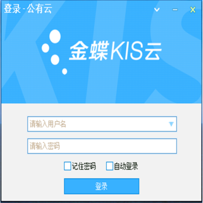 金蝶kis标准版 erp系统开发金蝶服装外贸erp软件