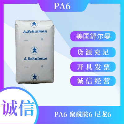 SCHULAMID PA6美国舒尔曼GF30 BK 卤化尼龙6塑料米 PA6尼龙