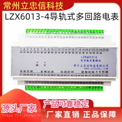 立忠信LZX6013-4导轨式多回路电能表不同负荷的分项电能统计RS485电参数