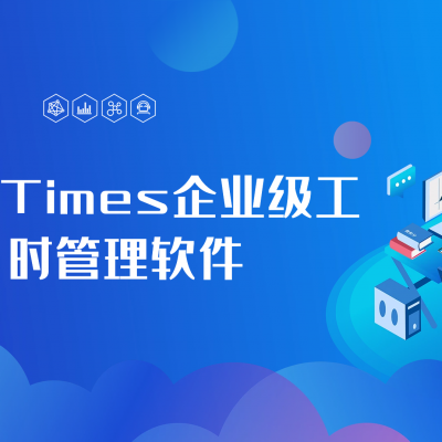 捷为发布iTimes工时管理系统V3.0新产品