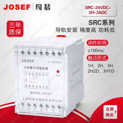 JOSEF约瑟 大容量中间继电器SRC-24VDC-2H-3ADC断弧能力强 电力系统用