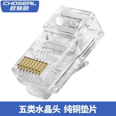 Choseal/秋叶原 超五类水晶头RJ45镀金纯铜网线头 QS6015S 电脑监控网路