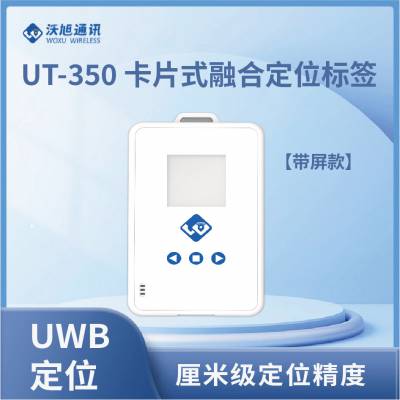 沃旭通讯 UWB定位标签 UT-350 卡片式融合定位标签 适用于工业/化工