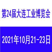 2021第24届大连国际工业博览会