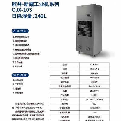 工业除湿机-新耀系列OJX-10S