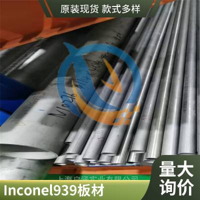 inconel939镍基高温合金Alloy939英科耐尔材质证明机械性能板材带材启涵供应