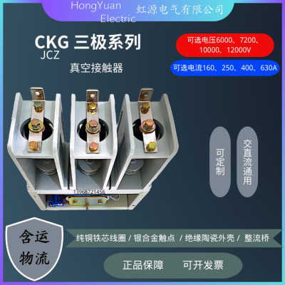 CKG4-12KV/400A-65 真空接触器 交直流通用