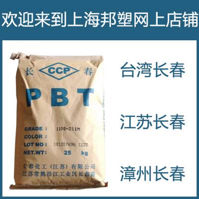 LONGLITE-PBT树脂台湾长春2000-104D聚丁烯对苯二甲酸酯PBT