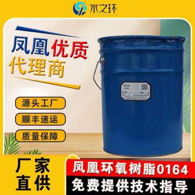 凤凰牌环氧树脂0164粘接性能好 20kg ******全国供应厂价直发