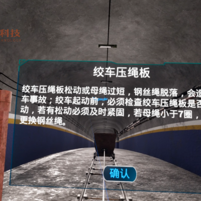 井下绞车司机危险源排查VR培训考核系统绞车压绳板松动或母绳过短