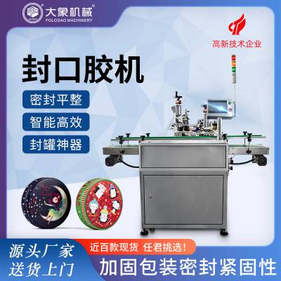 糖果盒子胶带封口机 全自动封口机 铁罐塑料盒拇指饼干盒胶带封口