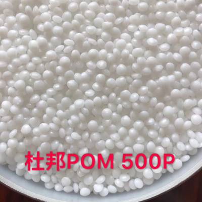 东莞总代理POM/美国杜邦/500P 耐老化,高刚性