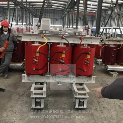 贝尔金变压器减震器供应哈尔滨电力局 哈尔滨建设安装公司 干式变压器减震器
