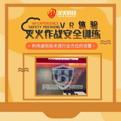 南京汉火vr消防培训体验馆,三合一模拟报警系统