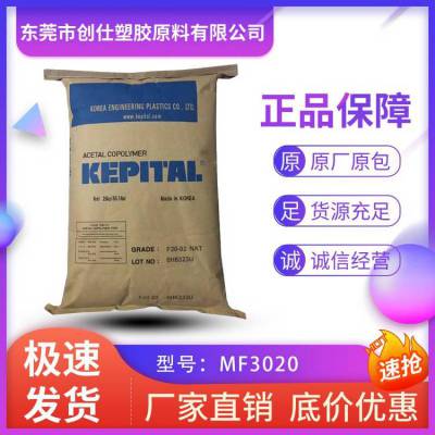 POM 韩国工程塑料 MF3020 级 注塑级