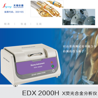 江苏锌合金镍合金成分分析仪EDX2000H 不锈钢样品检测仪