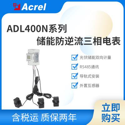 安科瑞ADL400N/CT-D24三相计量电表 防逆流 带200A三只开口互感器 UL认证 出口欧美