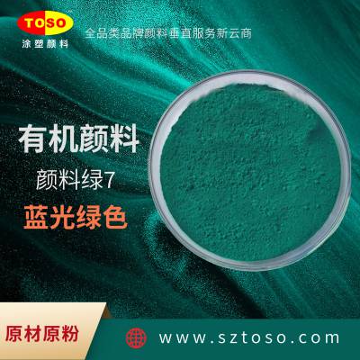 TOSO涂塑颜料 PG-7 酞菁绿7 蓝光绿 塑料着色标准色 牢度优异 有机颜料