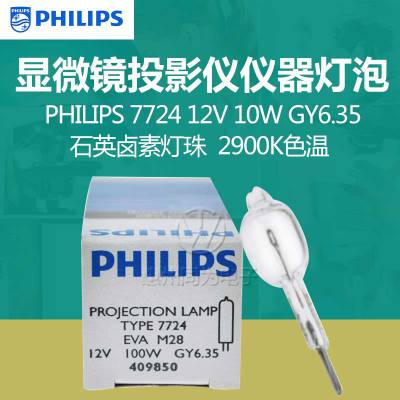 PHILIPS飞利浦7724 12V 100光学显微镜幻灯机仪器设备卤素灯泡