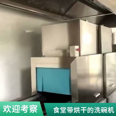 兴宁商用大型洗碗机设备 长龙式餐具清洗消毒烘干一体机 全国上门安装