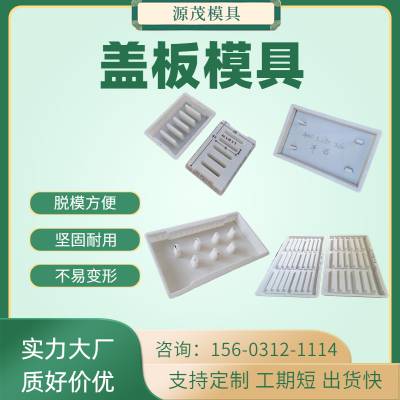 公路排水沟盖板模具定制 源茂 混凝土预制盖板塑料模具加工