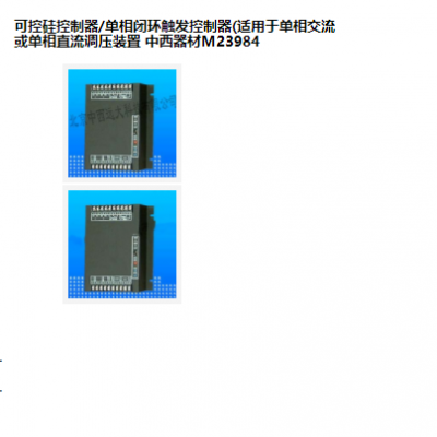 SYH供型号:M23984库号：M23984控硅器/单相闭环触发器