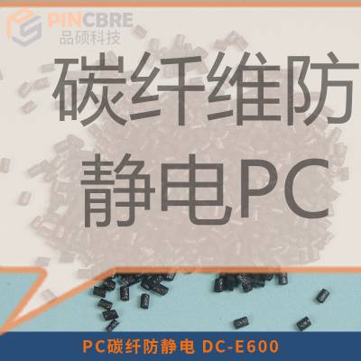 PC碳纤维增强防火防静电PC