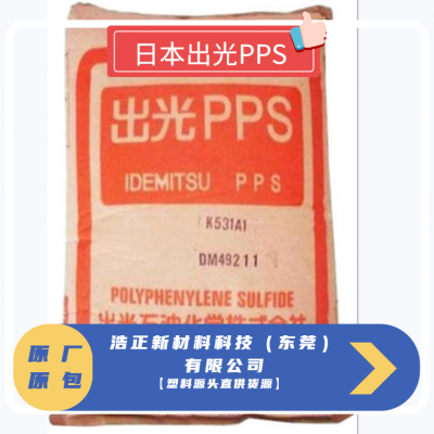 塑胶***格 PPS日本出光C-140HC阻燃纤维增强级塑胶原料