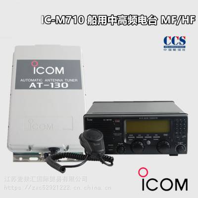 ICOM艾可慕 IC-M710 HF船用短波电台 150W 海用单边带 CCS证书
