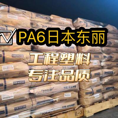 PA6日本东丽（东丽PA6全系列）