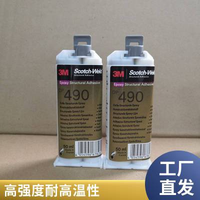 3MDP490环氧胶 490黑色碳纤维粘结胶 3m490代替焊接环氧树脂胶