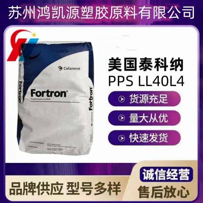 Fortron PPS 美国泰科纳 1141L4 防火阻燃 增强玻纤40%