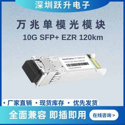 万兆光模块SFP-10G-ZR单模1550nm 120KM传输双工LC接口