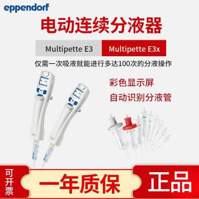 艾本德eppendorf Multipette E3电动分液器 连续电动移液器枪