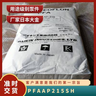 PFA 日本大金 AP-215SH 高刚性 高流动 泵件应用 全氟烷氧基树脂