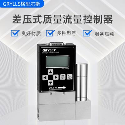 GRYLLS格里尔斯差压式质量流量控制器 气体控制 操作简单
