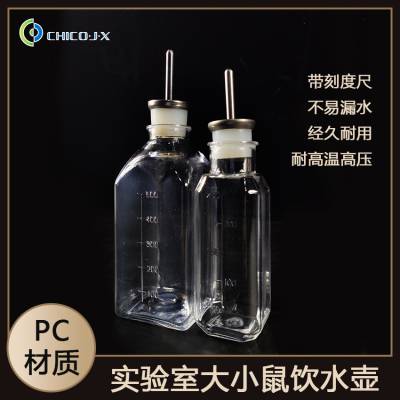 实验鼠笼饮水壶250ml小白鼠大鼠喂水壶pc材质500ml