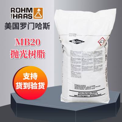 罗门哈斯（Rohm and Hars） MB20 电子级抛光树脂 混合树脂