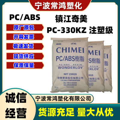 PC/ABS 镇江奇美 PC-330KZ 注塑级 低气味 薄膜;汽车部件